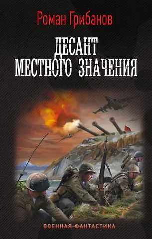 Роман Б. Грибанов Десант местного значения