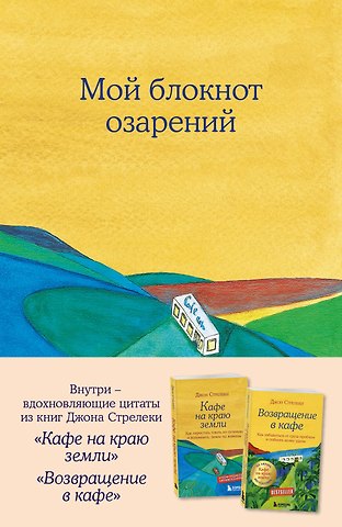 Книга для записей А5 64л Мой блокнот озарений (кафе) со стикерами