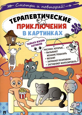 Терапевтические приключения в картинках. Тайная жизнь котиков