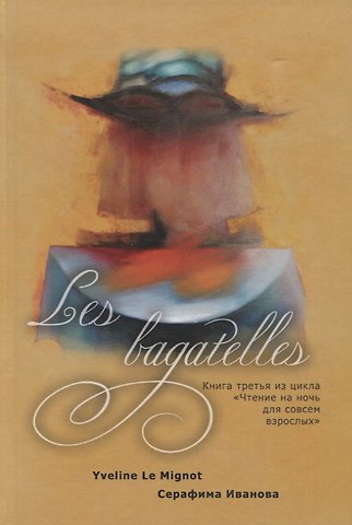 Серафима Иванова Les bagatelles. Книга 3 из цикла Чтение на ночь для совсем взрослых