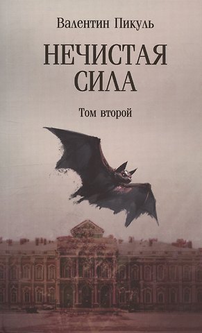 Валентин Саввич Пикуль Нечистая сила. Том 2