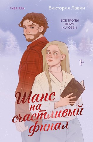Лавин Виктория Шанс на счастливый финал