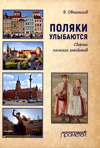Владимир Ильич Овчинников Поляки улыбаются: Сборник польских анекдотов
