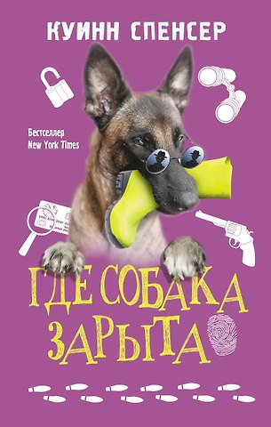 Спенсер Куинн Где собака зарыта