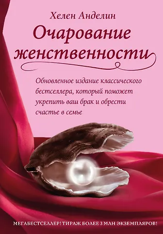 Хелен Анделин Очарование женственности