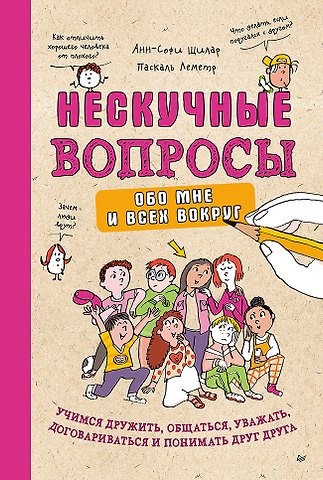 Анн-Софи Щилар, Леметр Паскаль Нескучные вопросы обо мне и всех вокруг