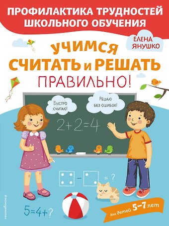 Елена Альбиновна Янушко Учимся считать и решать правильно!