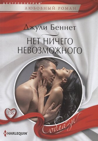 Джули Беннет, Даррен Беннет Нет ничего невозможного
