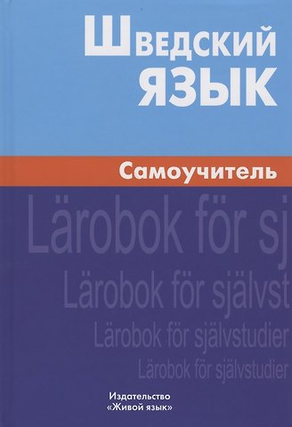 Елена Леонидовна Жильцова Шведский язык. Самоучитель. 2-е изд. Жильцова Е.Л.