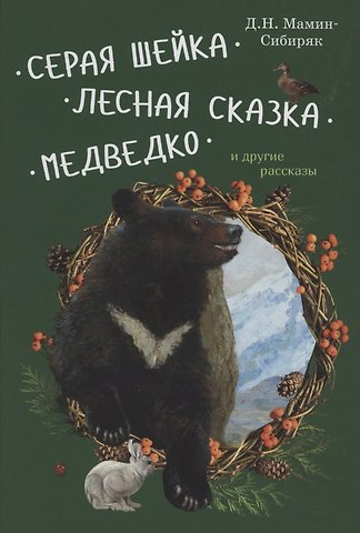 Дмитрий Наркисович Мамин-Сибиряк Серая Шейка, Лесная сказка, Медведко и другие рассказы