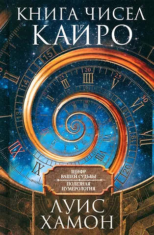 Луис Хамон Книга чисел Кайро. Шифр вашей судьбы. Полезная нумерология