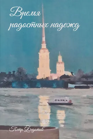 Петр Викторович Федотов Время радостных надежд...