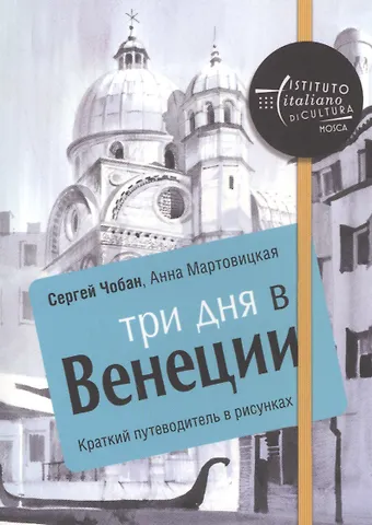 Анна Мартовицкая Три дня в Венеции. Краткий путеводитель в рисунках