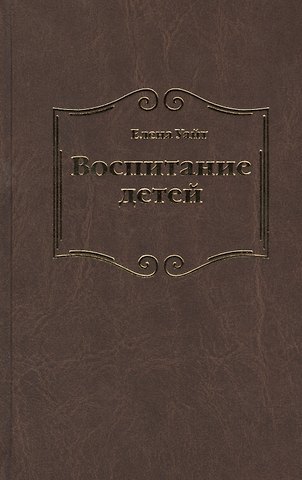 Уайт Елена Уайт Елена Воспитание детей (Уайт)
