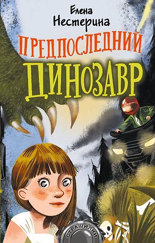Елена Вячеславовна Нестерина Предпоследний динозавр