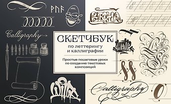 Анна Николаевна Николаева Скетчбук по леттерингу и каллиграфии. Простые пошаговые уроки по созданию текстовых композиций