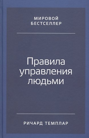 Ричард Темплар Правила управления людьми: Как раскрыть потенциал каждого сотрудника