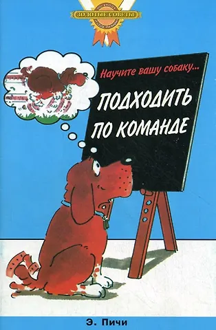 Эрика Пичи Научите вашу собаку... Подходить по команде
