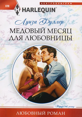 Луиза Фуллер Медовый месяц для любовницы