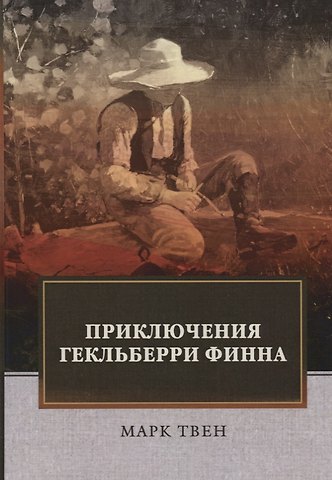 Марк Твен Приключения Гекльберри Финна: роман