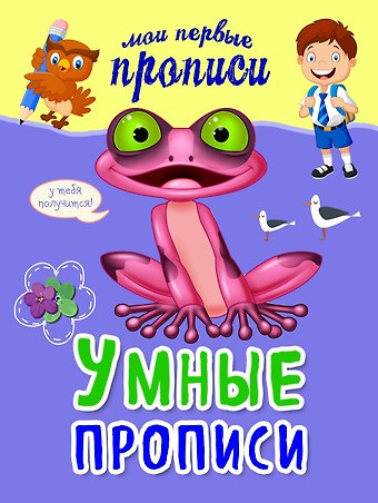 Яна Владимировна Томах Умные прописи
