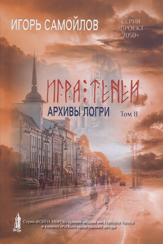 Игорь Викторович Самойлов Игра теней. Архивы Логри. Т. 2