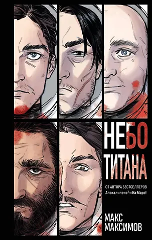 Максим Максимов Небо Титана