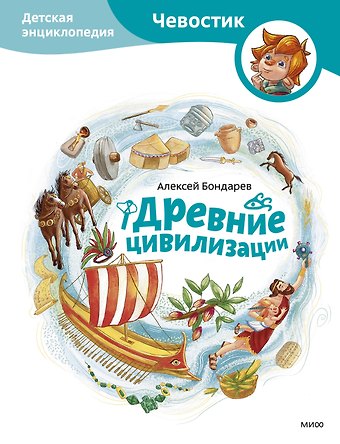 Алексей Бондарев Древние цивилизации. Детская энциклопедия (Чевостик)