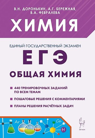 Александра Григорьевна Бережная, Валентина Александровна Февралева, Владимир Николаевич Доронькин ЕГЭ, Химия. 10-11 классы. Раздел Общая химия. Задания и решения. Учебно-методическое пособие