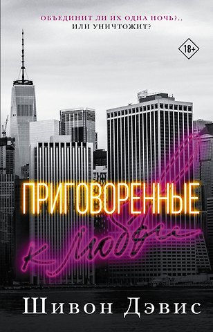Шивон Дэвис Приговоренные к любви