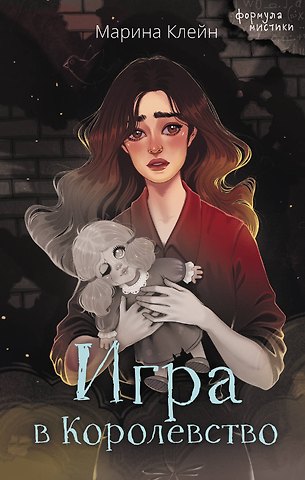 Марина Клейн Игра в Королевство