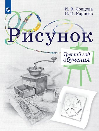 Ирина Владимировна Ловцова, Игорь Иванович Корнеев Рисунок. Третий год обучения. Учебное пособие для организаций дополнительного образования