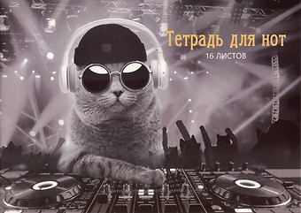 Тетрадь для нот Listoff, DJ Кот, А4, 16 листов
