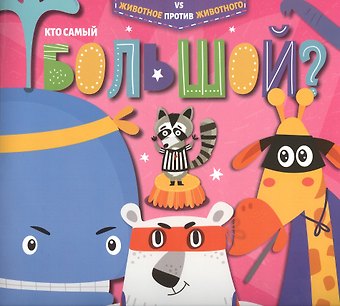 Кто самый большой?