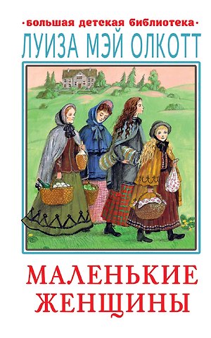 Луиза Мэй Олкотт Маленькие женщины
