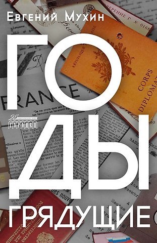 Евгений Николаевич Мухин Годы грядущие: роман