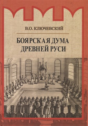Василий Осипович Ключевский Боярская дума Древней Руси