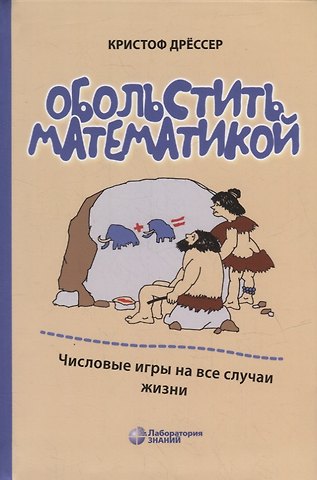 Кристоф Дрессер Обольстить математикой. Числовые игры на все случаи жизни