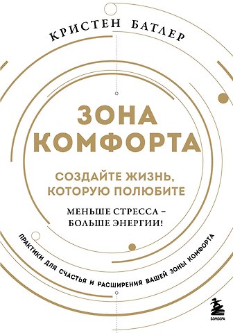 Кристен Батлер Зона комфорта. Создайте жизнь, которую полюбите. Меньше стресса - больше энергии!