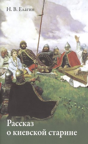 Николай Васильевич Елагин Рассказ о киевской старине