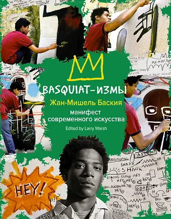 Жан-Мишель Баския Basquiat-измы