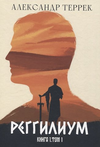 Александр Террек Реггилиум. Книга 1. Том 1
