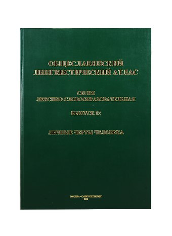 Общеславянский лингвистический атлас. Выпуск 12. Личные черты человека