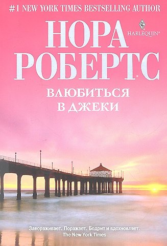 Нора Робертс Влюбиться в Джеки