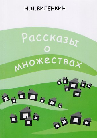 Наум Яковлевич Виленкин Рассказы о множествах. 6-е издание, стереотипное