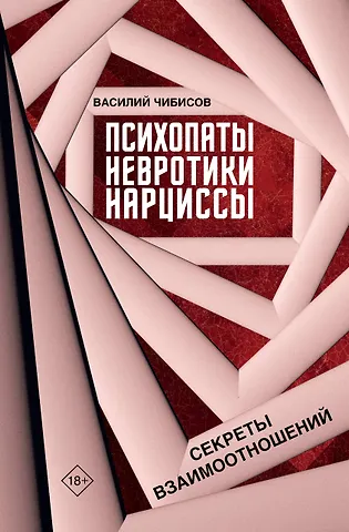 Чибисов Василий Васильевич Психопаты, невротики, нарциссы: секреты взаимоотношений
