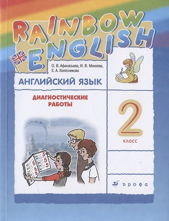 Ольга Васильевна Афанасьева Rainbow English. Английский язык. 2 класс. Диагностические работы