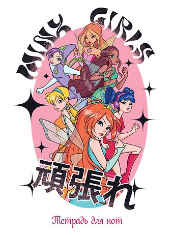 Тетрадь для нот 12л А4 Winx. Феи вместе вертикальная, скрепка