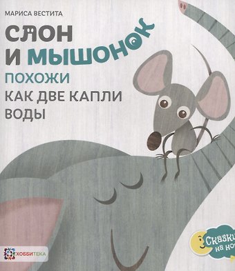 Мариса Вестита Слон и мышонок. Похожи как две капли воды