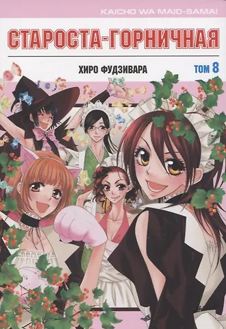 Хиро Фудзивара Староста-горничная. Том 8 (Президент студсовета - горничная! / Maid Sama!). Манга